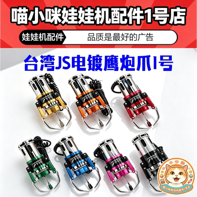 JS鹰炮plus电镀炮管1号直爪