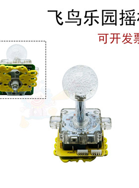 游戏机配飞鸟乐园摇杆
