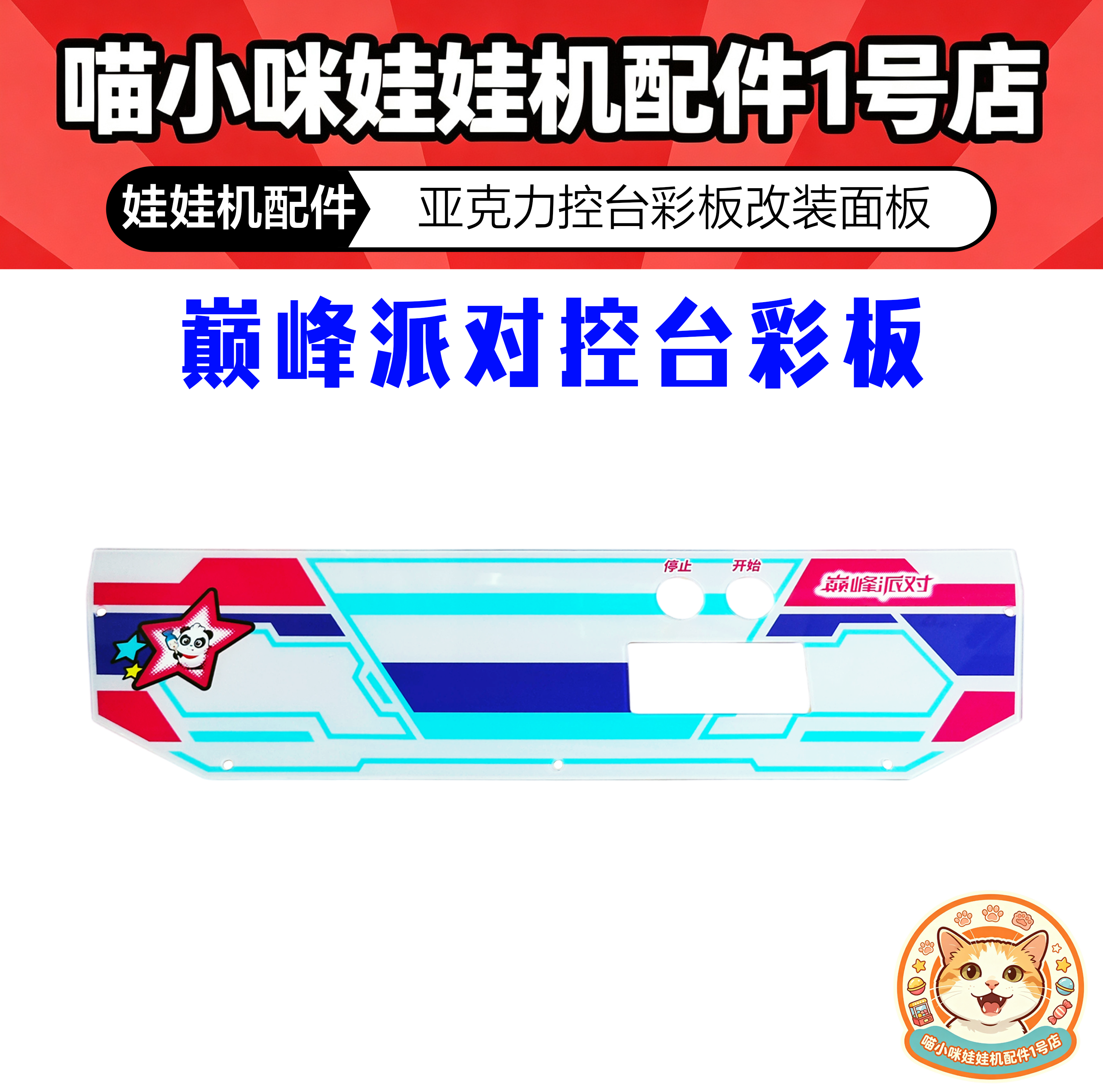 巅峰派对控台彩板亚克力彩板改装面板配件游戏机游艺机电玩城配件