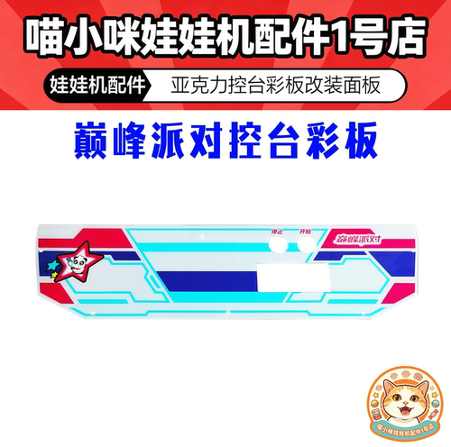 巅峰派对控台彩板亚克力彩板改装面板配件游戏机游艺机电玩城配件