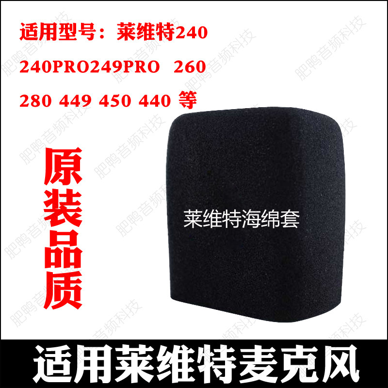 莱维特麦克风海绵套话筒防喷罩240/440/260/450/249加厚防风罩