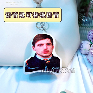F1方程式维斯塔潘语音挂件发声玩偶钥匙扣包挂饰定制周边人形公仔
