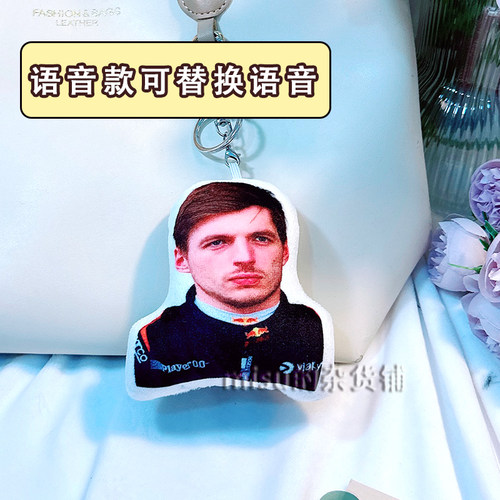 F1方程式维斯塔潘语音挂件发声玩偶钥匙扣包挂饰定制周边人形公仔