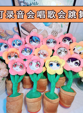 凤笑梦妖娆花语音玩偶太阳花世界计划动漫周边定制抽象发声玩具
