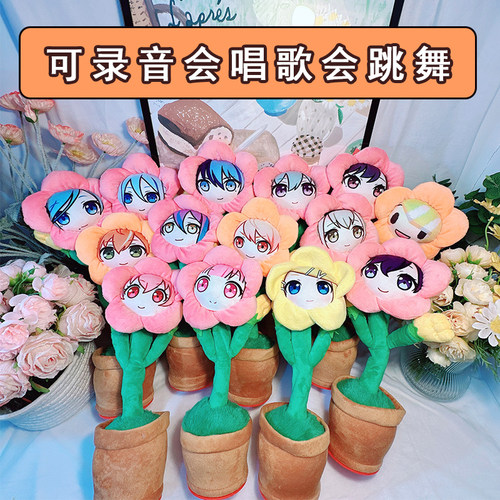 凤笑梦妖娆花Misu语音玩偶太阳花世界计划动漫周边定制抽象发声