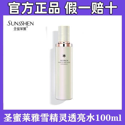 圣蜜莱雅雪精灵透亮水100ml