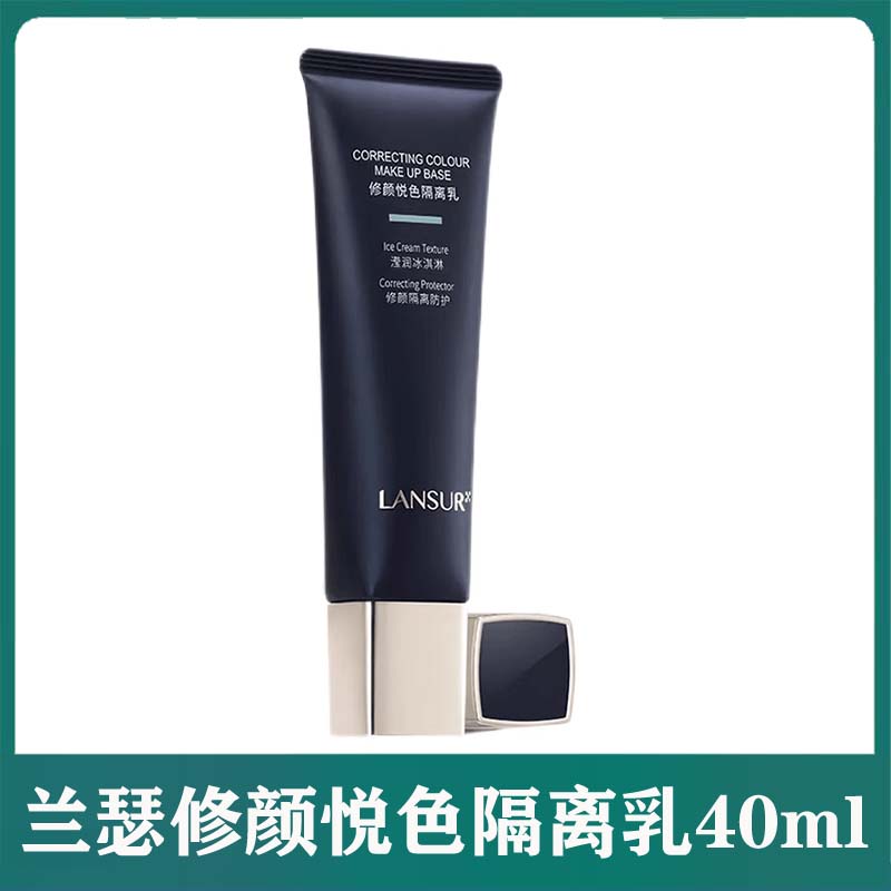兰瑟隔离乳持久保湿滋润遮瑕防水防汗不脱妆妆前修颜悦色打底霜
