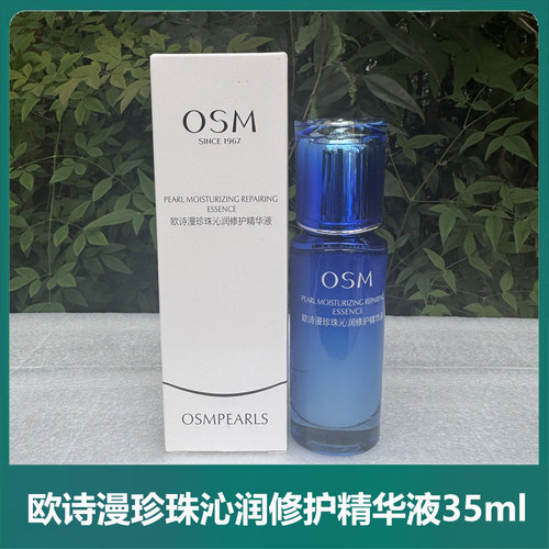 欧诗漫珍珠沁润修护精华液35ml