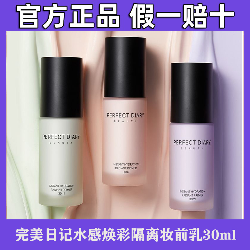 完美日记水感焕彩隔离妆前乳