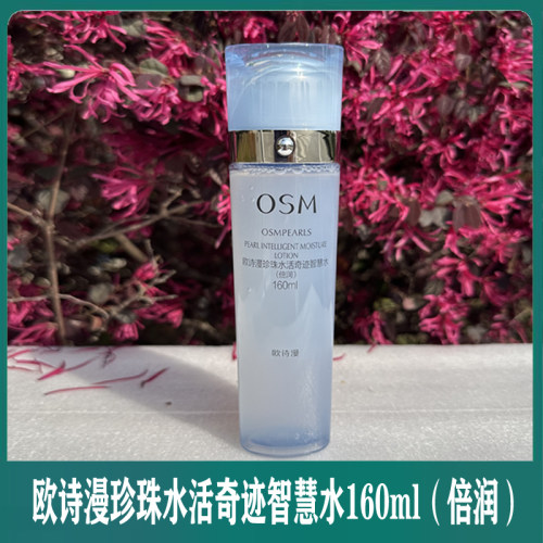 欧诗漫珍珠水活奇迹智慧水160ml（倍润）