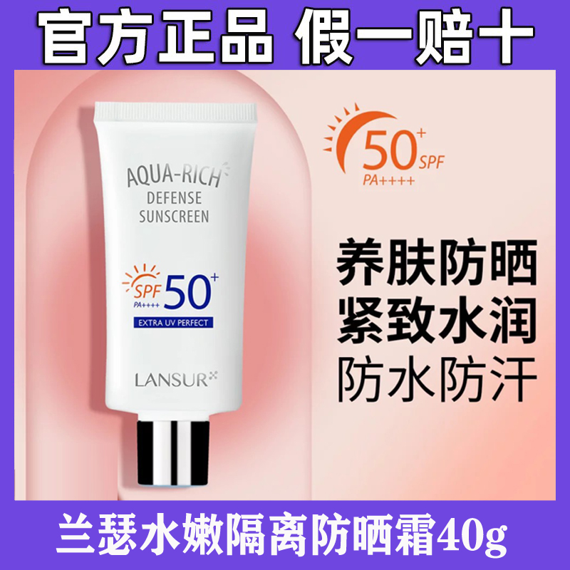 兰瑟水嫩防晒隔离乳霜50倍妆前打底三合一保湿素颜提亮正品