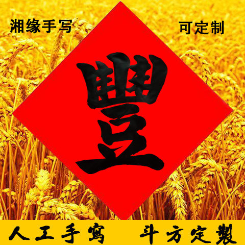 五谷丰登门贴手写红纸黑字