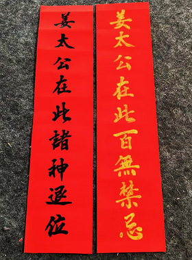 手写姜太公百无禁忌镇宅门贴定制
