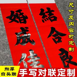 结婚对联男方大门手写定制农村喜联女方出嫁婚联传统白头春联定做