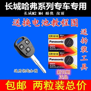 长城M2 M4 酷熊 炫丽 汽车钥匙遥控器纽扣电池 原装CR1616电池子