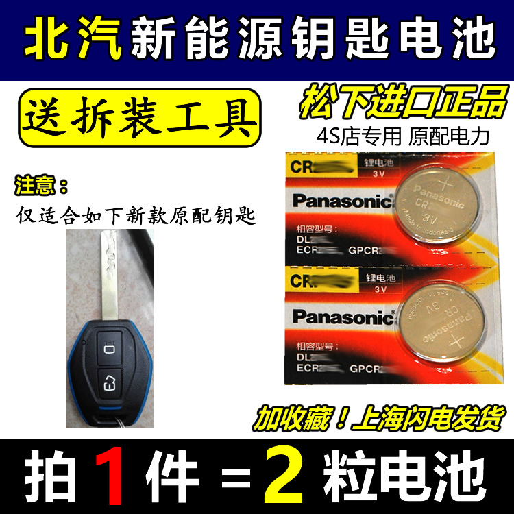 北汽EC180EC200新能源电动汽车钥匙遥控器专用纽扣电池电子北京