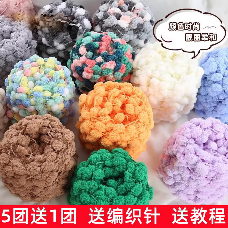 粗毛线坐垫线小球球线5送1