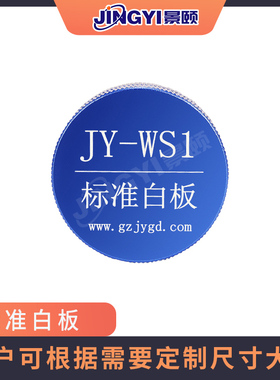 标准白板光谱仪定标白板JY-WS1反射率参考白板理想朗伯特性厂家