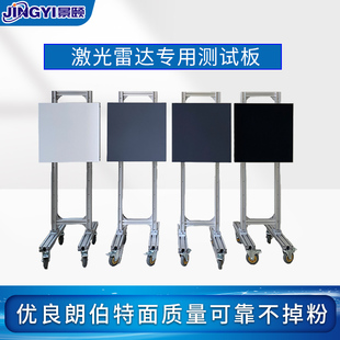 激光雷达标定板波长1550nm反射率5%  可调支架移动轮子型材