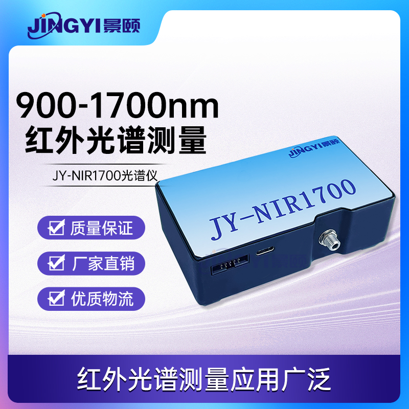 近红外光纤光谱仪 900-1700nm InGaAs阵列探测器JY-NIR1700