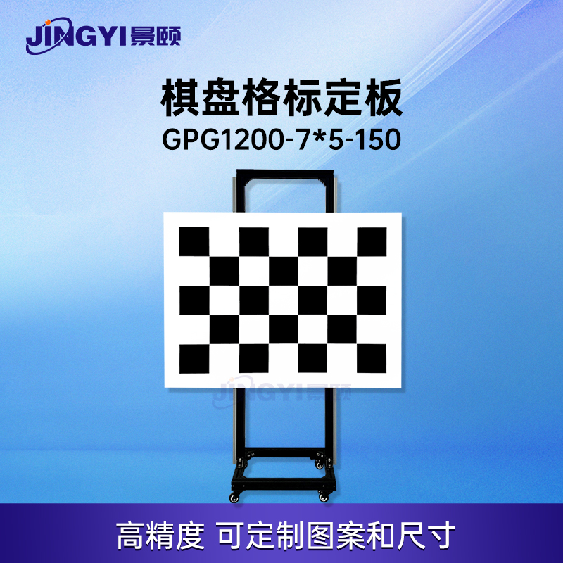 景颐光电棋盘格标定板相机校准