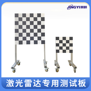 激光雷达标定板波长905nm、940nm棋盘格子 可调支架移动轮子型材