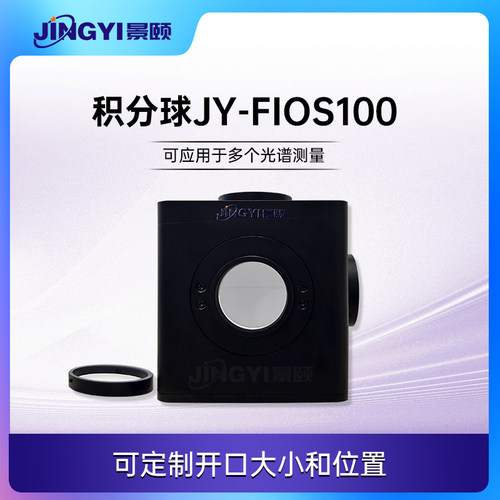 景颐光电积分球发泡型99%反射率