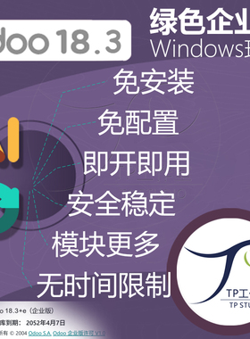 odoo18 windows免安装企业版最新18.3源码一键启动开源ERP系统