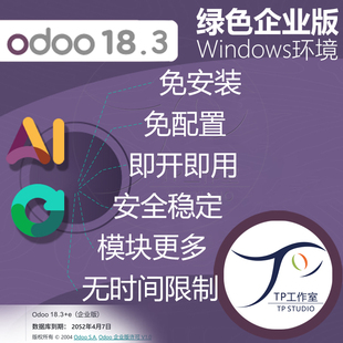 odoo18 windows免安装企业版最新18.3源码一键启动开源ERP系统