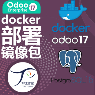odoo17 nas docker企业版镜像开源ERP进销存系统容器远程安装
