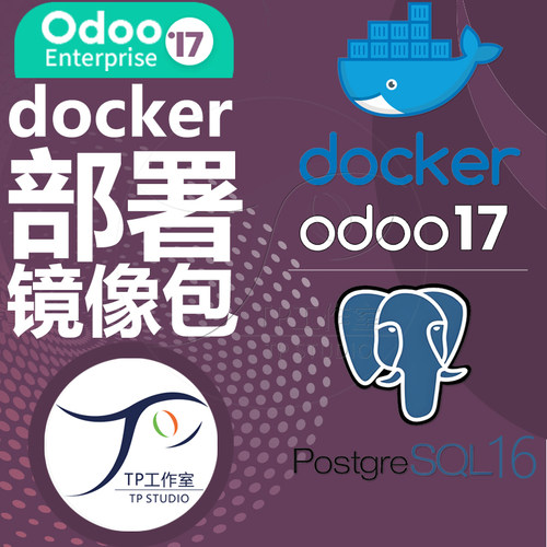 odoo17docker企业版nas运行
