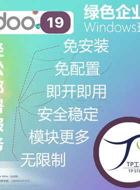 odoo19企业本地部署无限制windows免安装绿色版永久使用远程安装