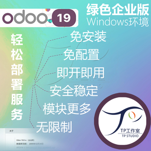 永久使用远程安装 odoo19企业本地部署无限制windows免安装 绿色版