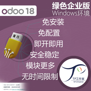 odoo18企业版新日期无限制windows免安装绿色版永久使用远程安装