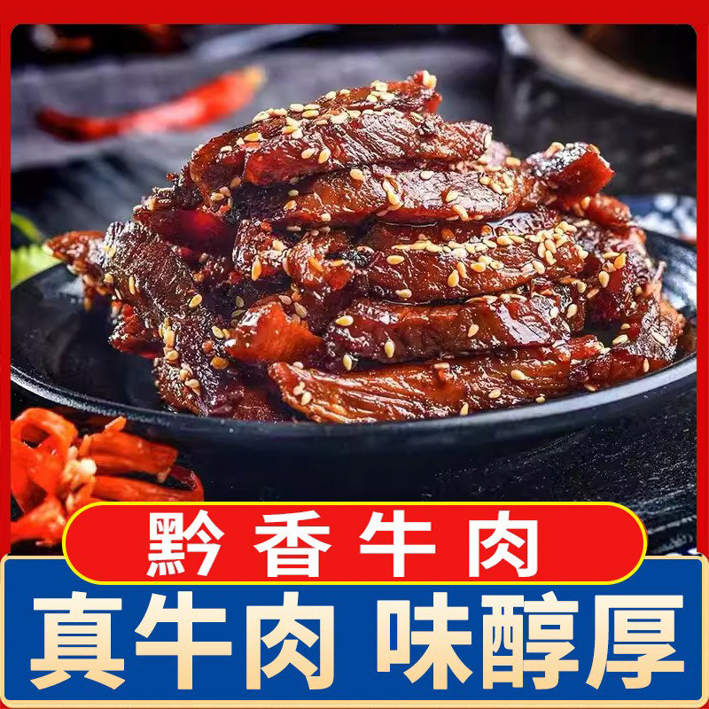 贵州黔香牛肉牛肉即食