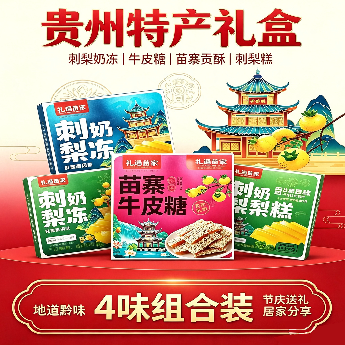 贵州苗家刺梨牛皮糖刺梨糕手礼