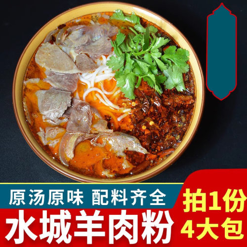速食米粉水城粉羊肉粉小吃