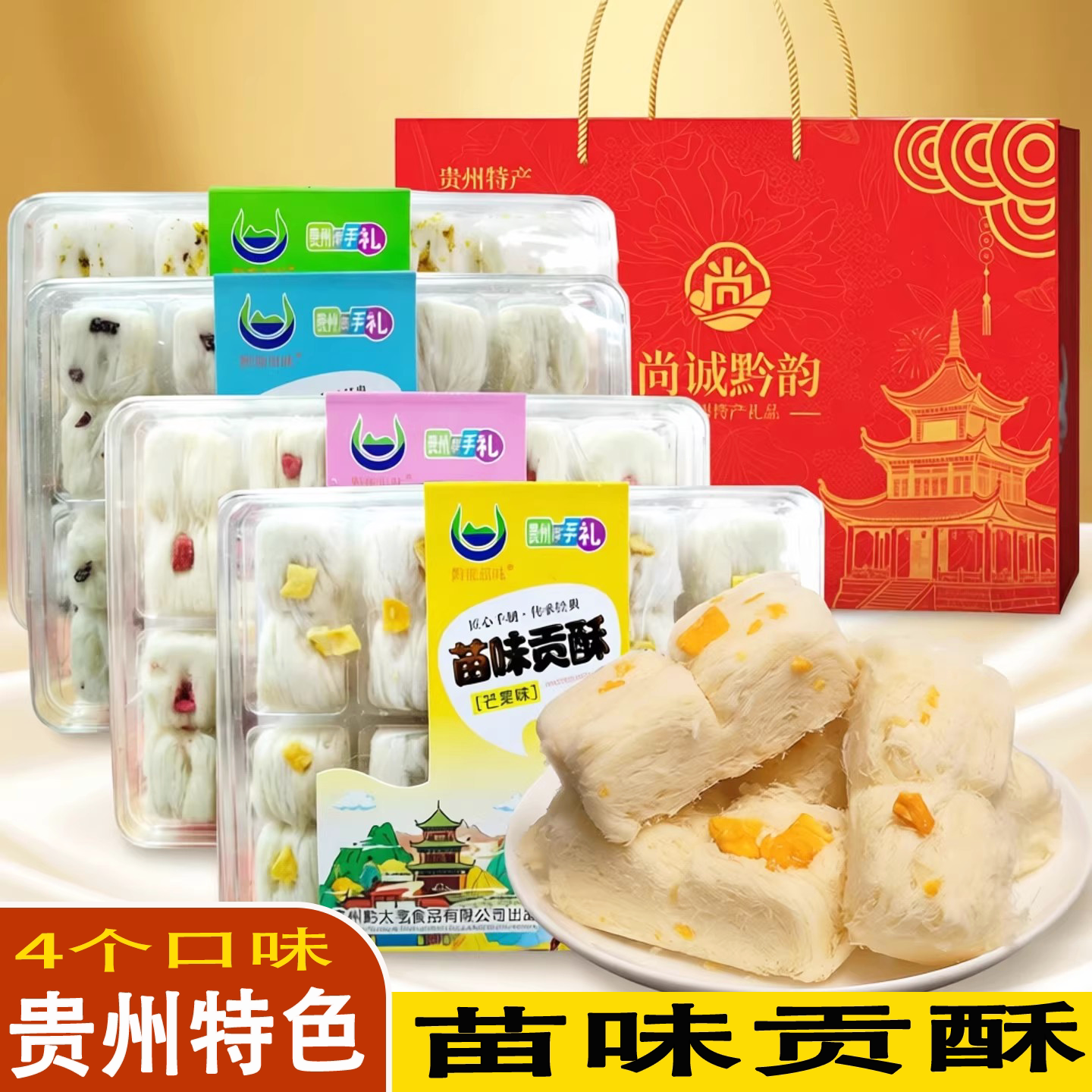 贵州特产黔旅苗味苗味贡酥丝丝龙须酥盒装传统糕点糖入口即化226g