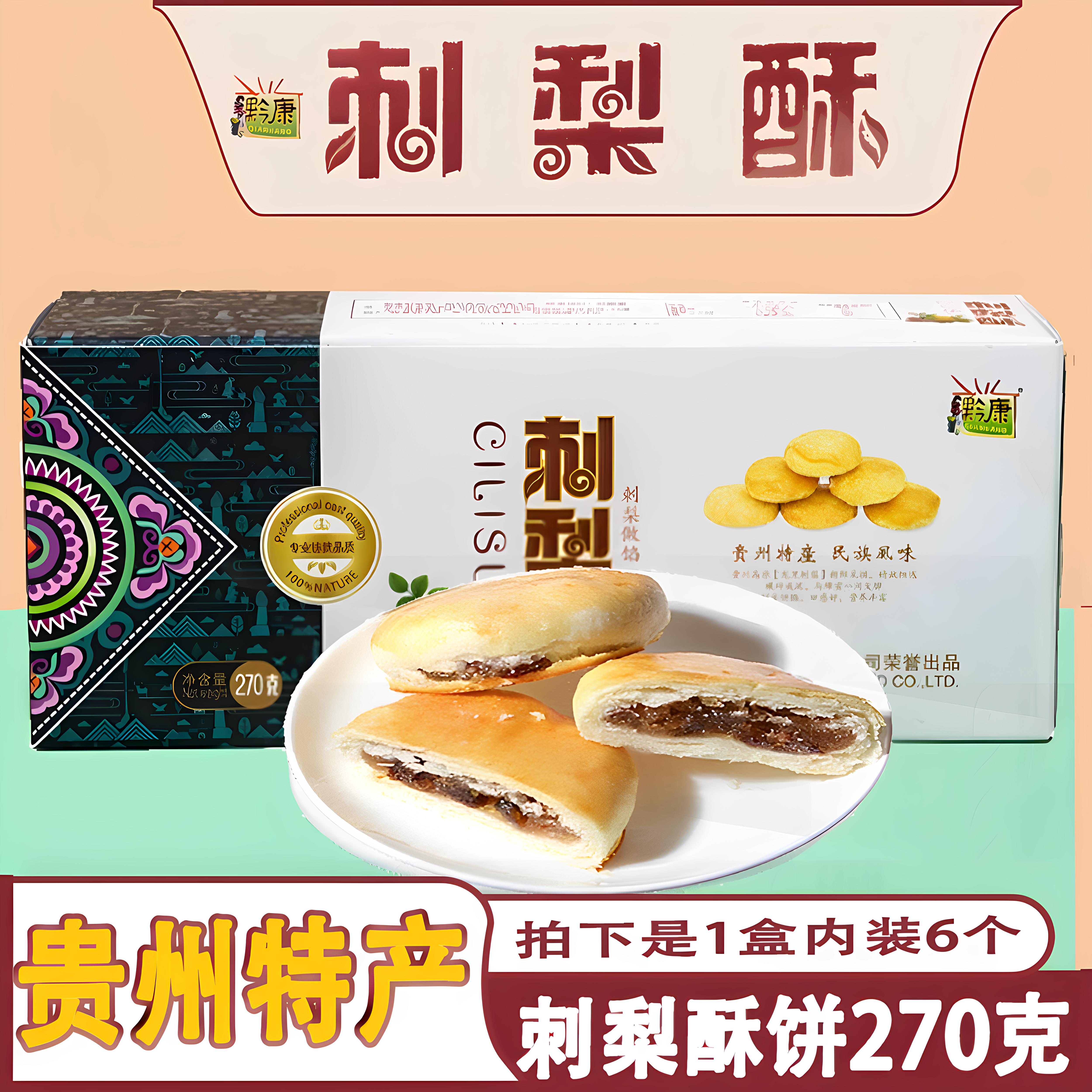 黔康贵州特产刺梨酥刺梨小酥饼传统糕点贵阳特色美食小吃零食