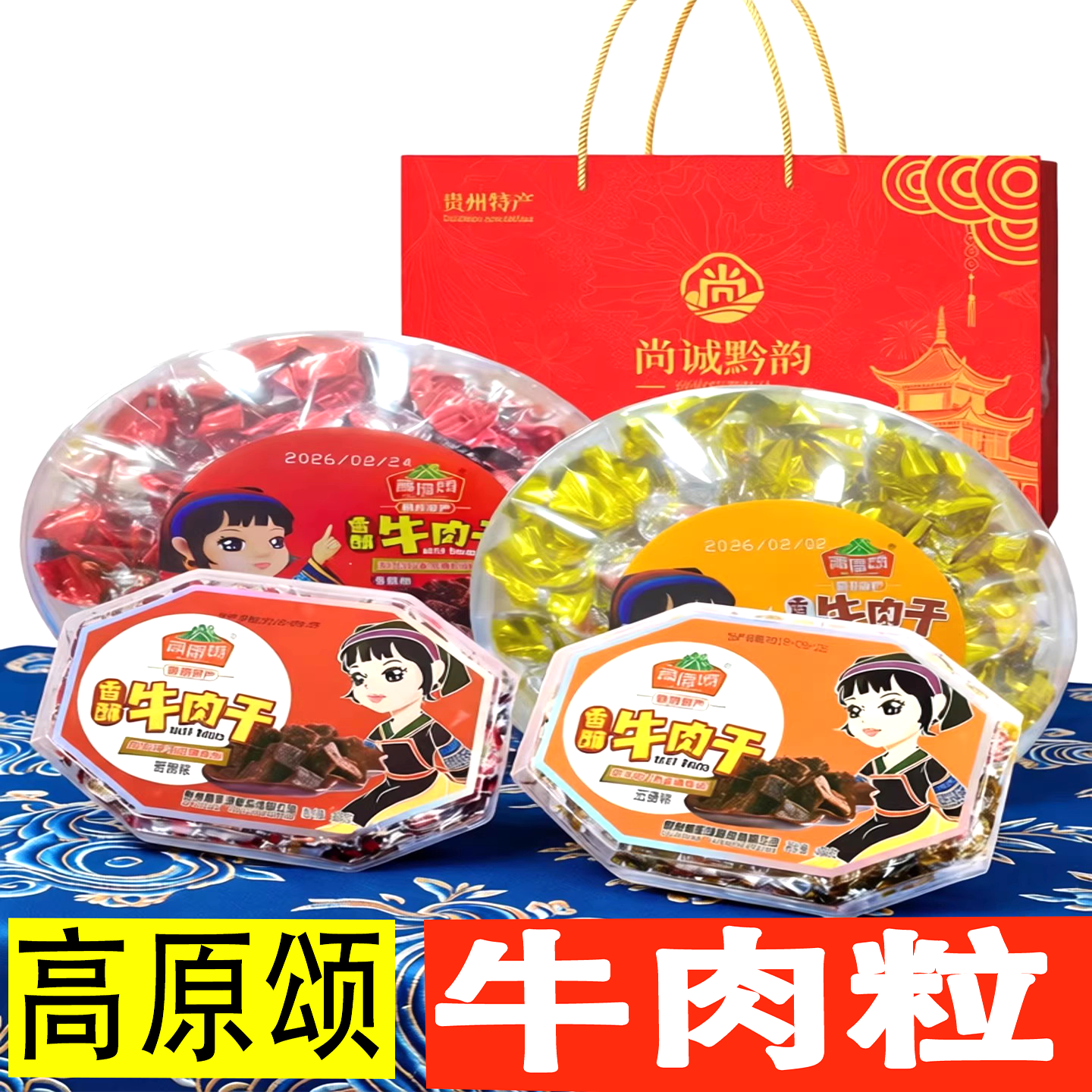 贵州特产高原颂香酥牛肉干牛肉粒128g五香味麻辣味即食零食小吃