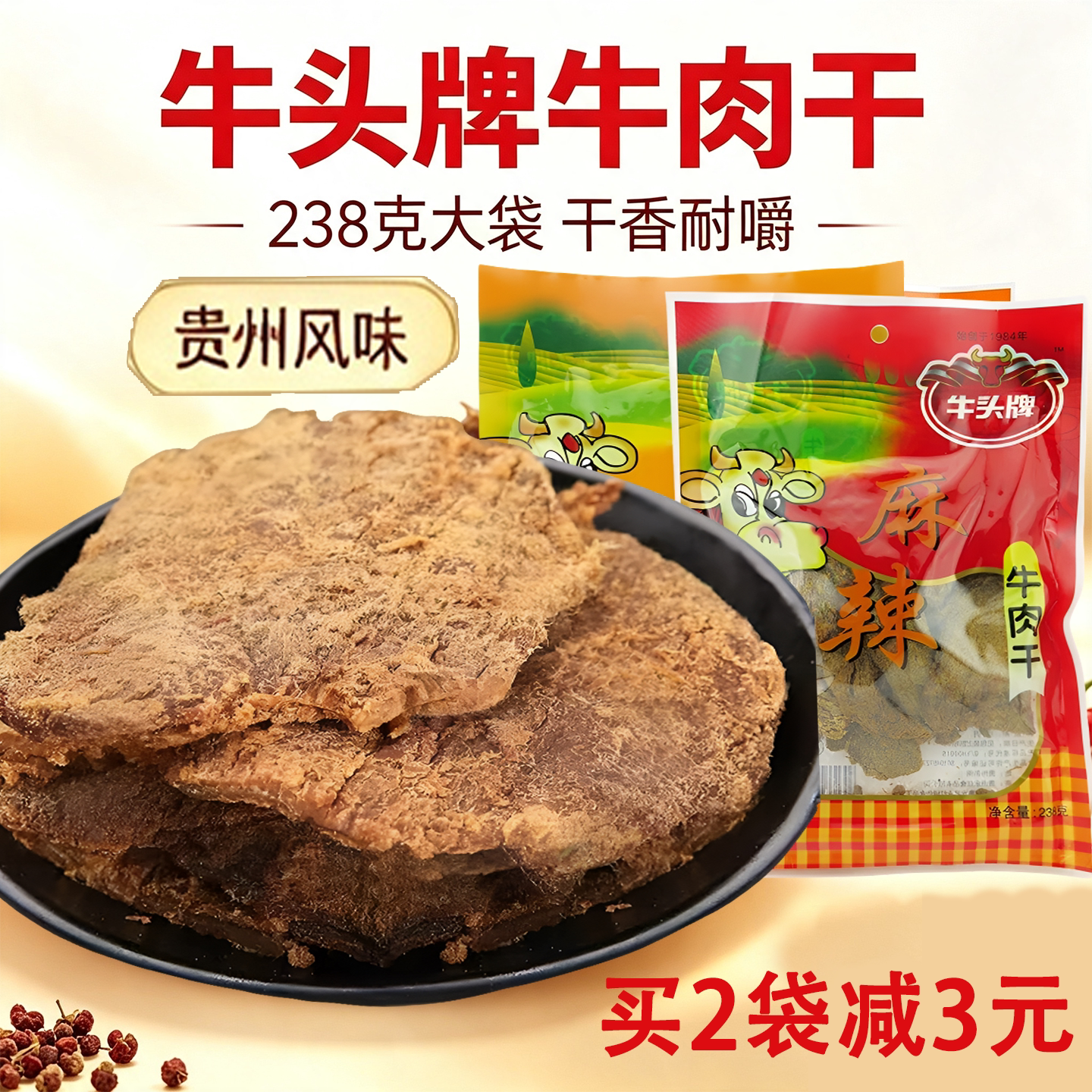 贵州特产牛头牌牛肉干五香辣味麻辣味休闲小吃零食特色牛肉干238g