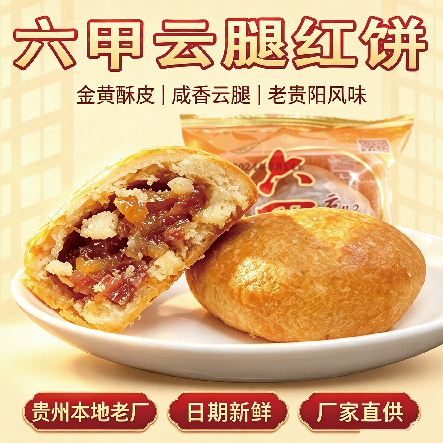 贵州贵阳六甲月饼云腿白饼红饼火腿月饼50g中秋月饼2026年新日期