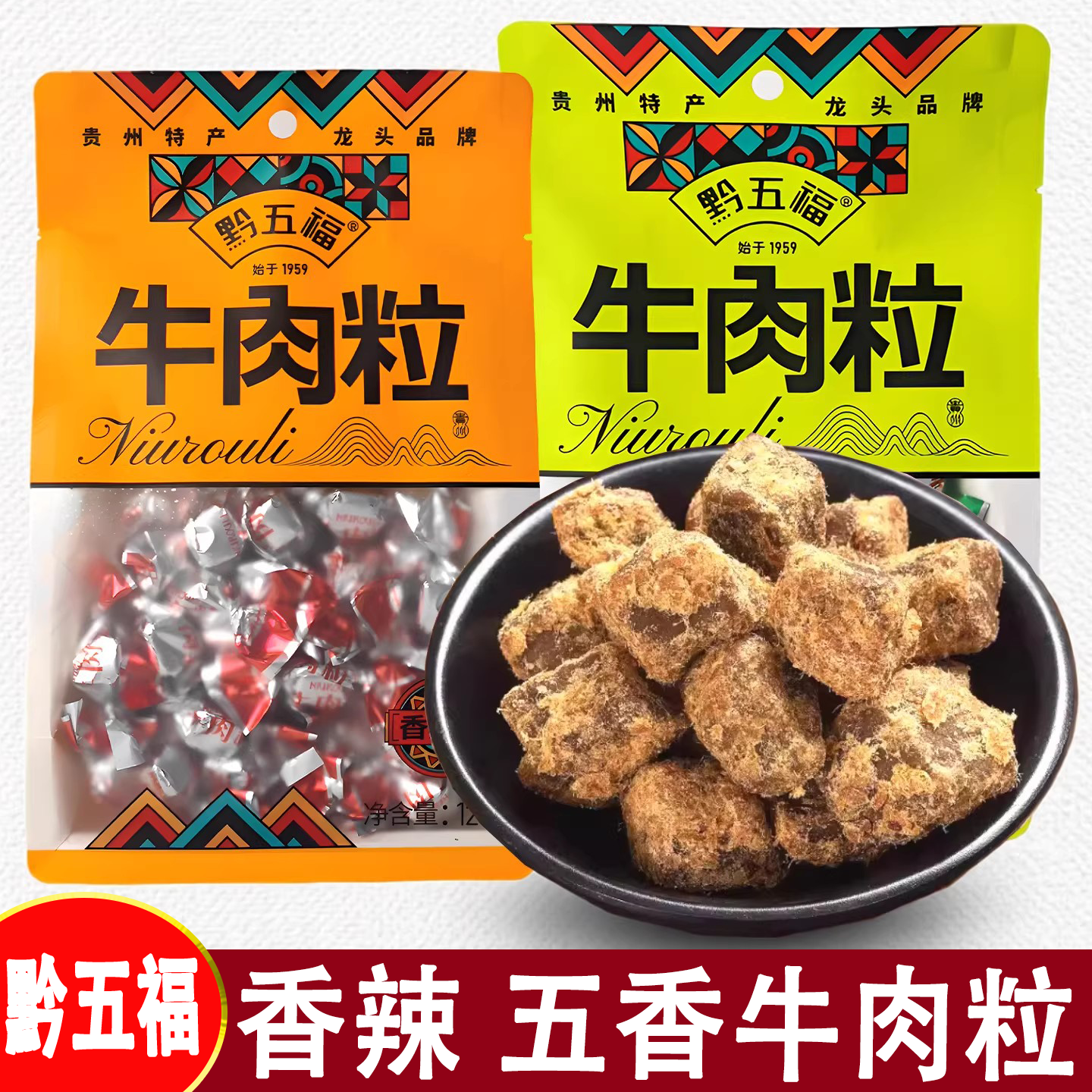 贵州特产黔五福牛肉粒128g
