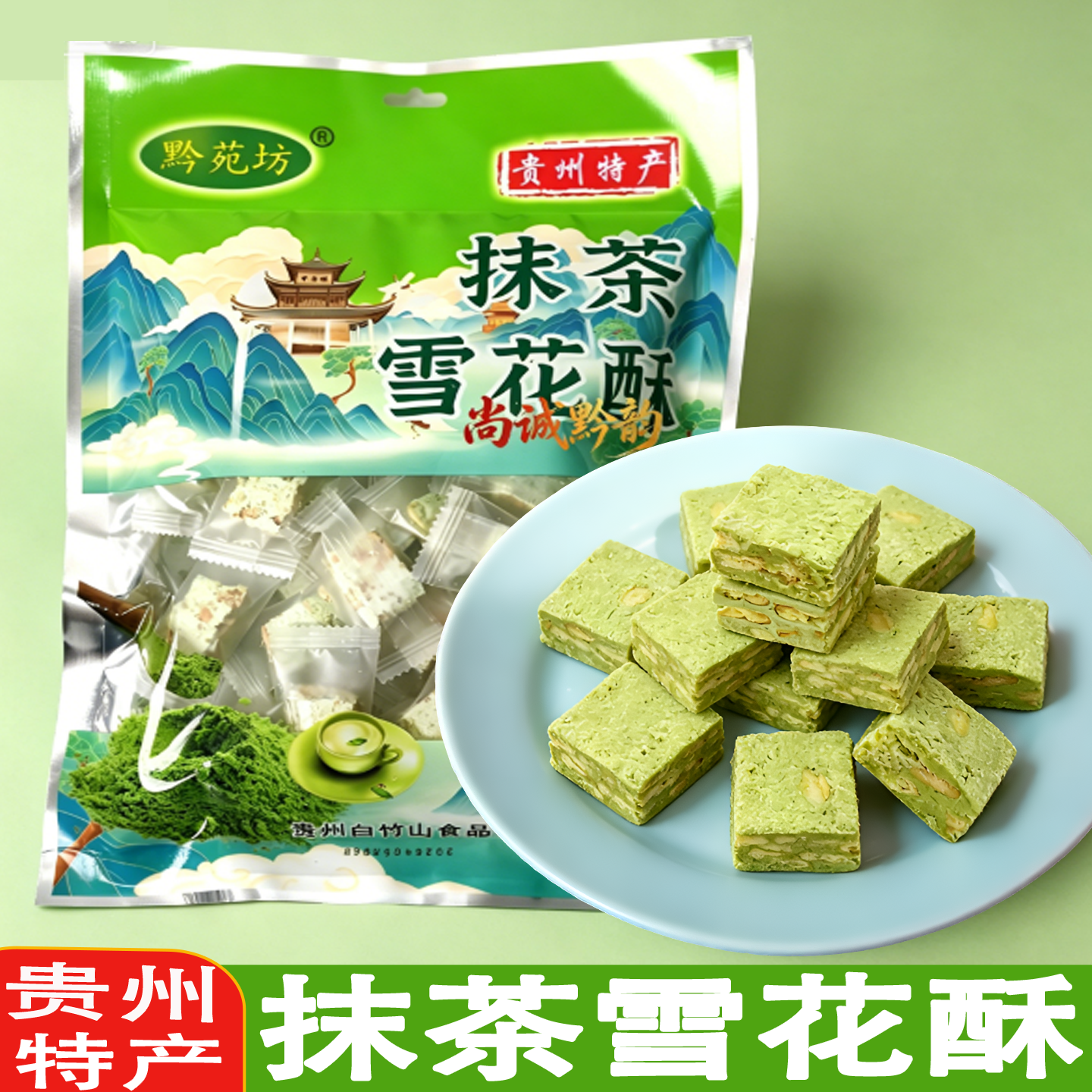 黔苑坊贵州特产抹茶雪花酥刺梨果肉糕零食小吃独立小包装