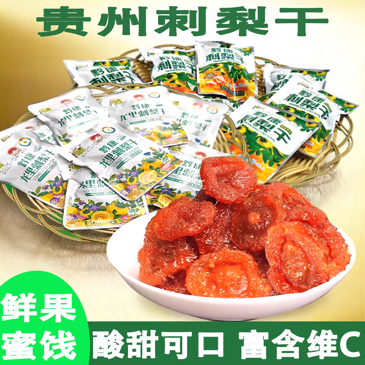贵州特产黔康龙里刺梨干