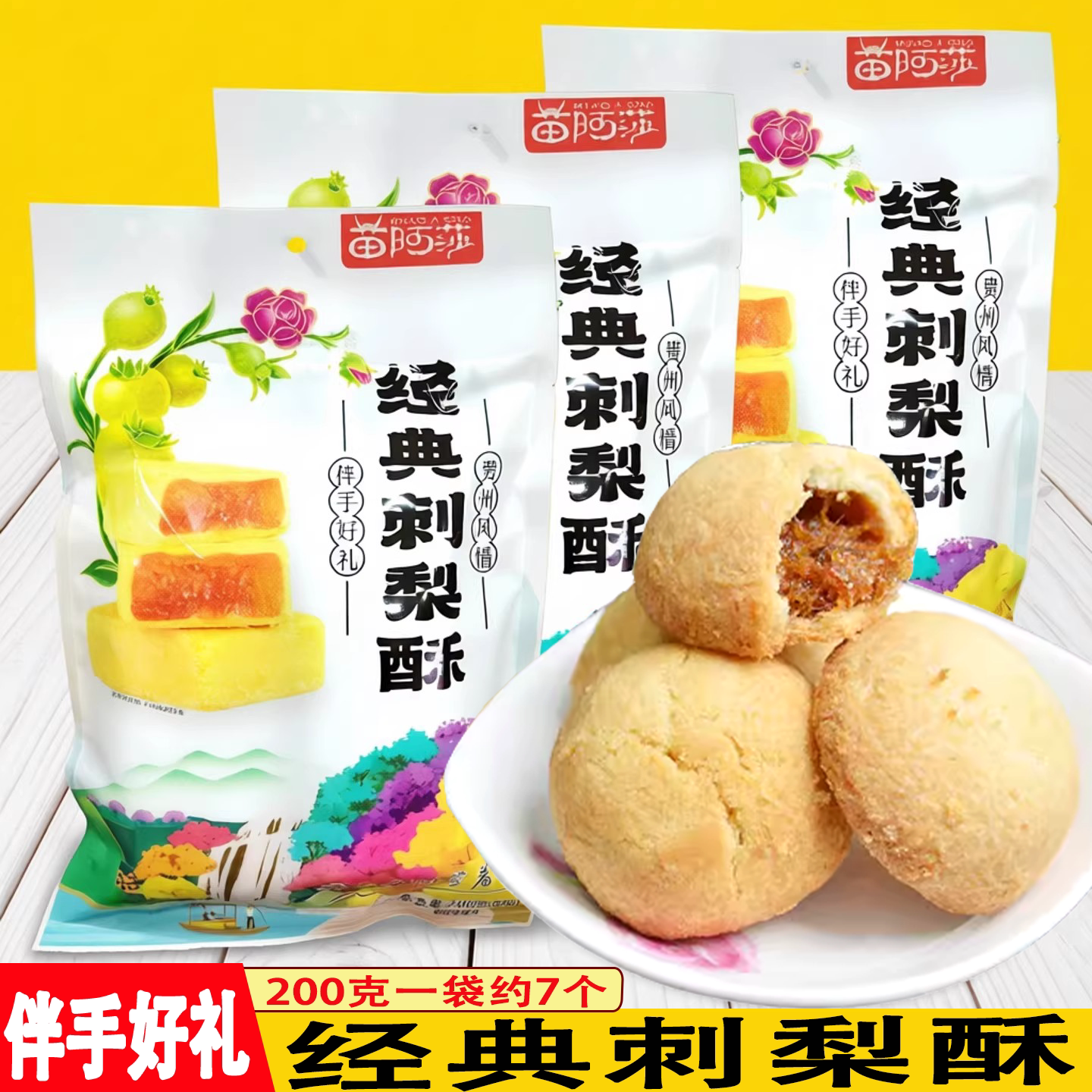 贵州伴手礼苗阿莎金刺梨酥200g办公室休闲零食下午茶甜品点心包邮