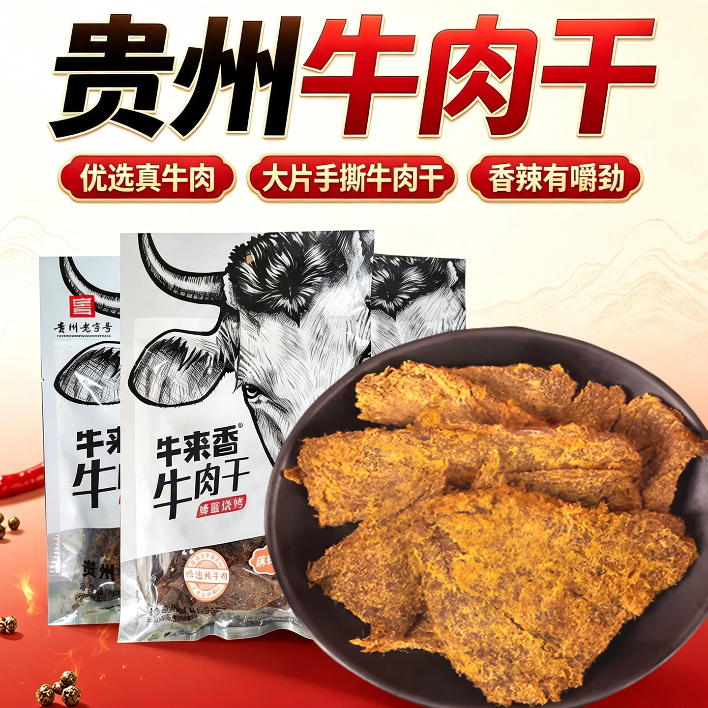 牛来香贵州安顺特产蜂蜜烧烤牛肉干手撕牛肉麻辣五香味独立小包装