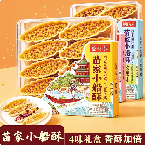 贵州阿莎苗家小船酥花生酥脆盒装