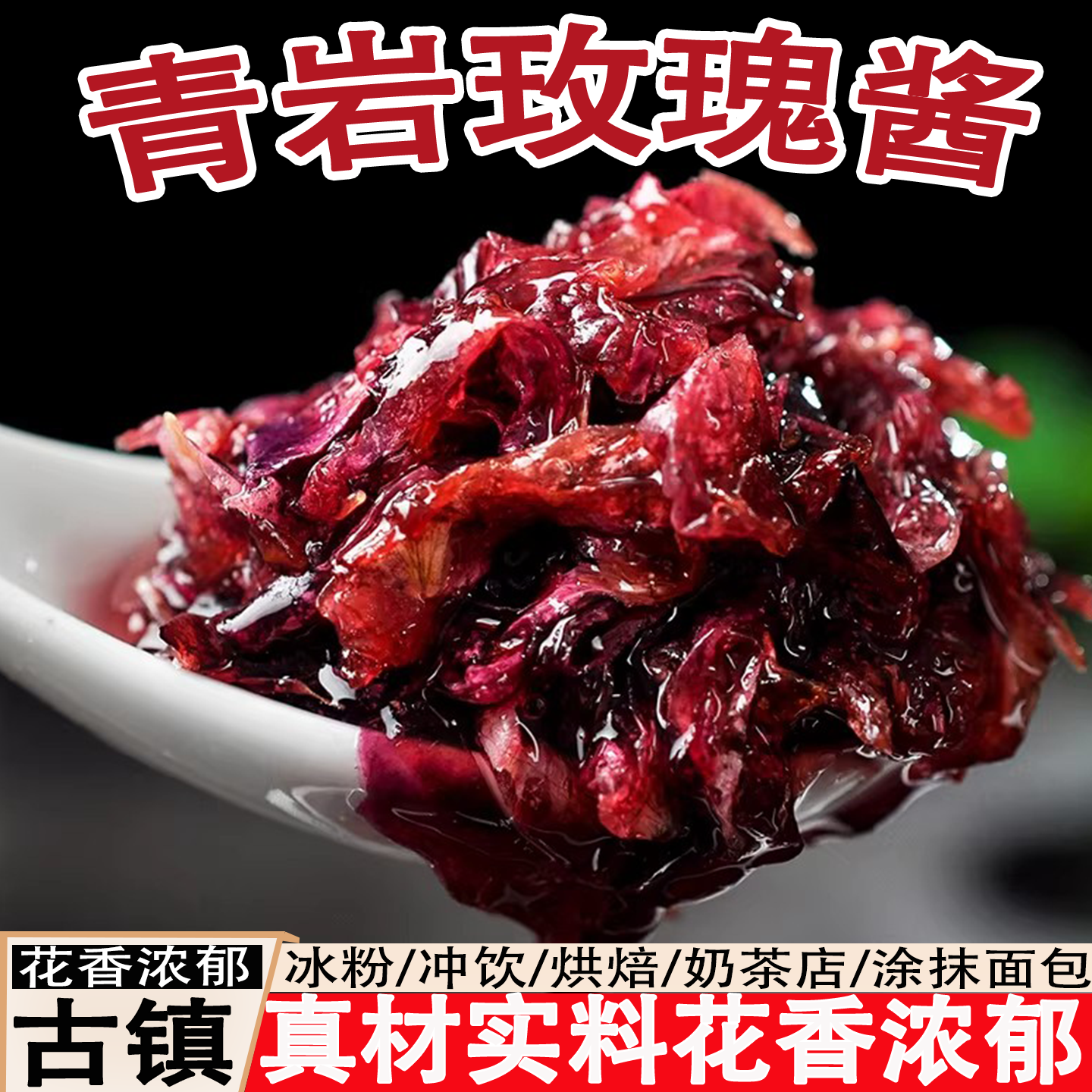 贵州特产青岩黄家玫瑰酱玫瑰鲜花酱蜜饯制品冰粉配料汤圆甜品馅料