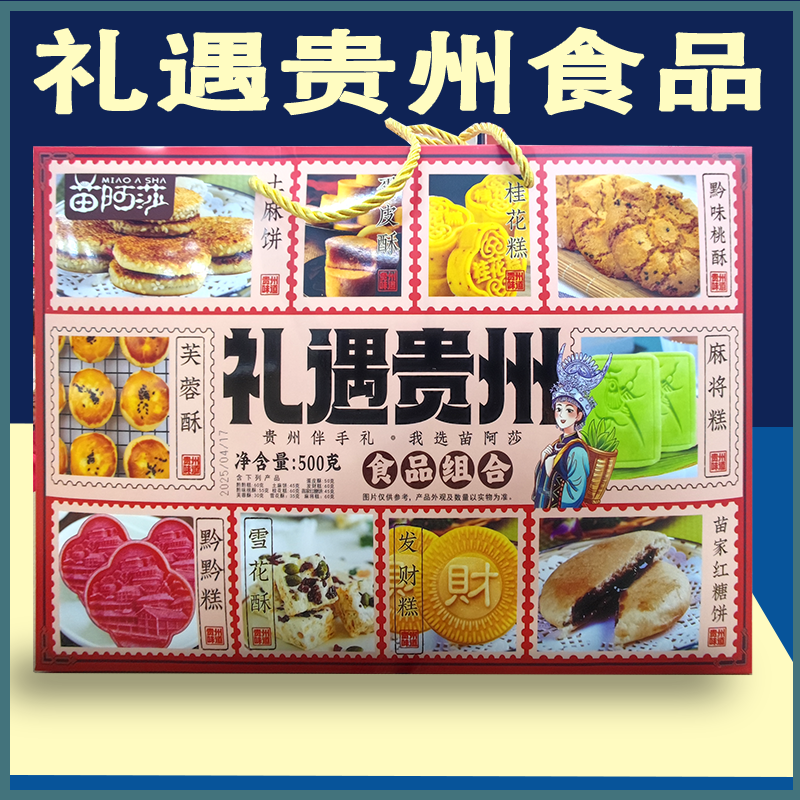 贵州特产苗阿莎礼遇贵州组合零食糕点小吃伴手礼刺梨黔黔糕核桃酥